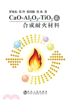 CaO-Al2O3-TiO2系合成耐火材料（簡體書）