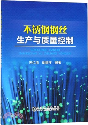 不銹鋼鋼絲生產與質量控制（簡體書）