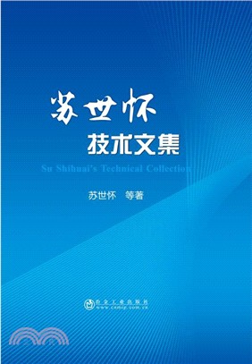 蘇世懷技術文集（簡體書）