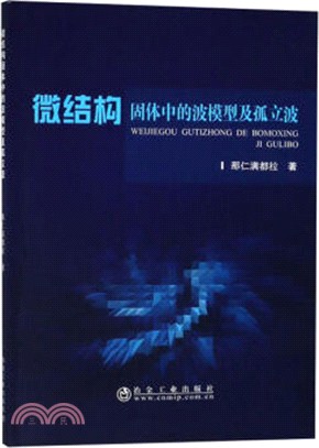 微結構固體中的波模型及孤立波（簡體書）