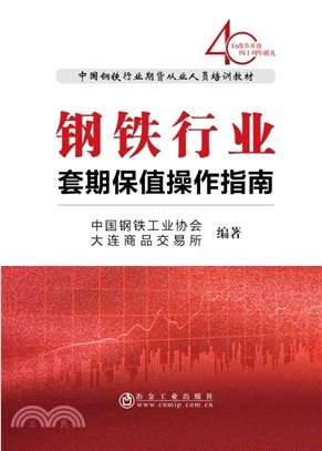 鋼鐵行業套期保值操作指南（簡體書）