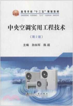 中央空調實用工程技術(第2版)（簡體書）