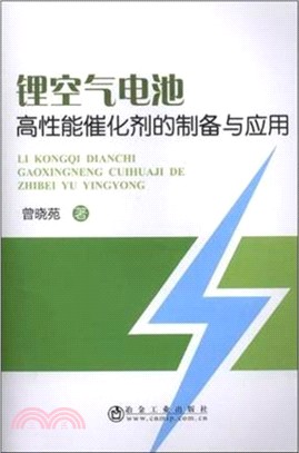 鋰空氣電池高性能催化劑的製備與應用（簡體書）