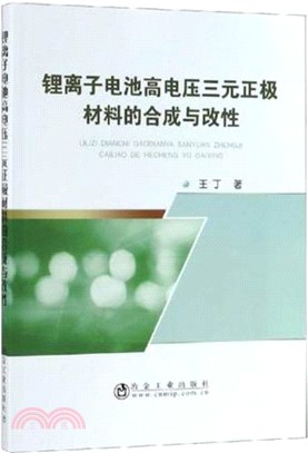 鋰離子電池高電壓三元正極材料的合成與改性（簡體書）