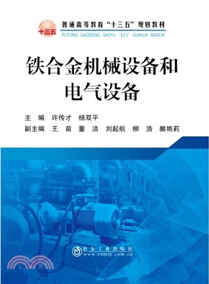 鐵合金機械設備和電氣設備（簡體書）