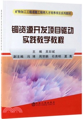 銅資源開發項目驅動實踐教學教程（簡體書）