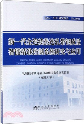 新一代全連續熱連軋帶鋼質量智能精准控制系統研究與應用（簡體書）