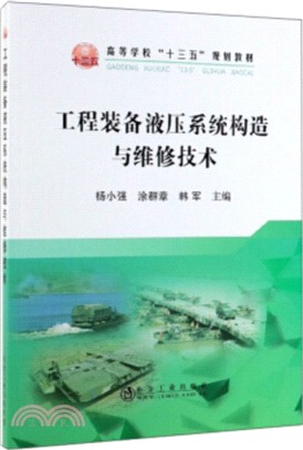 工程裝備液壓系統構造與維修技術（簡體書）