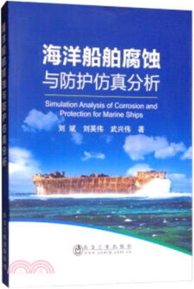 海洋船舶腐蝕與防護仿真分析（簡體書）