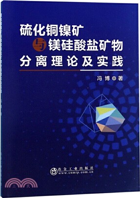 硫化銅鎳礦與鎂矽酸鹽礦物分離理論及實踐（簡體書）