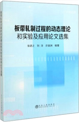 板帶軋製過程的動態理論和實驗及應用論文選集（簡體書）