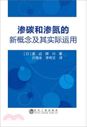 滲碳和滲氮的新概念及其實際運用（簡體書）