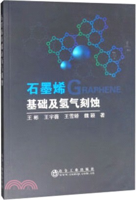 石墨烯基礎及氫氣刻蝕（簡體書）