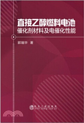 直接乙醇燃料電池催化劑材料及電催化性能（簡體書）