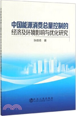 中國能源消費總量控制的經濟及環境影響與優化研究（簡體書）