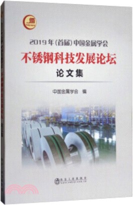 2019年(首屆)中國金屬學會不銹鋼科技發展論壇論文集（簡體書）