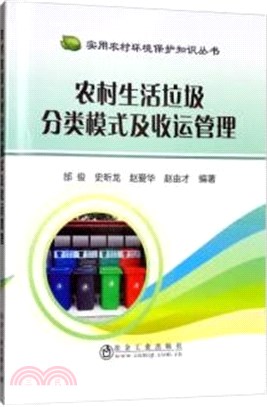 農村生活垃圾分類模式及收運管理（簡體書）