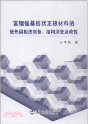 富鋰錳基層狀正極材料的低熱固相法製備、結構演變及改性（簡體書）