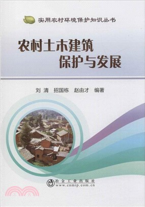 農村土木建築保護與發展（簡體書）