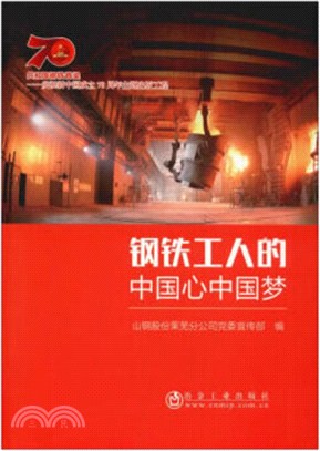 鋼鐵工人的中國心中國夢（簡體書）