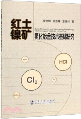 紅土鎳礦氯化冶金技術基礎研究（簡體書）