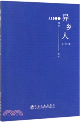 異鄉人（簡體書）