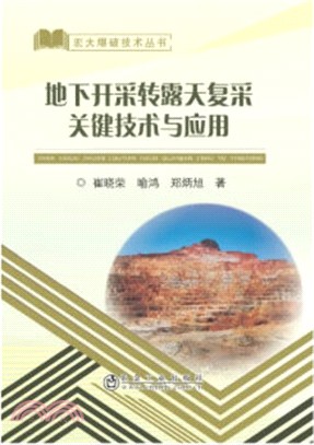 地下開採轉露天複采關鍵技術與應用（簡體書）