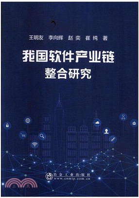 我國軟件產業鏈整合研究（簡體書）