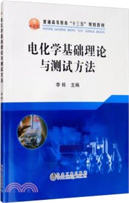 電化學基礎理論與測試方法（簡體書）