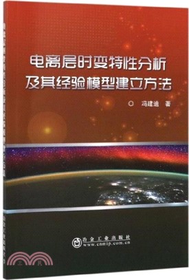 電離層時變特性分析及其經驗模型建立方法（簡體書）