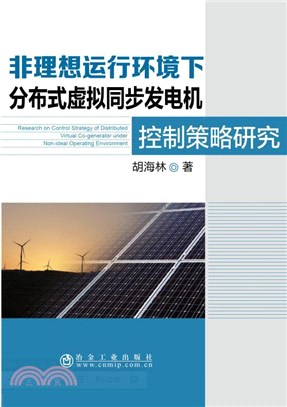 非理想運行環境下分布式虛擬同步發電機控制策略研究（簡體書）