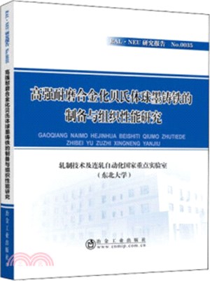 高強耐磨合金化貝氏體球墨鑄鐵的製備與組織性能研究（簡體書）