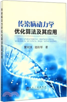 傳染病動力學優化算法及其應用（簡體書）