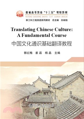 Translating Chinese Culture：A Fundamental Course（簡體書）