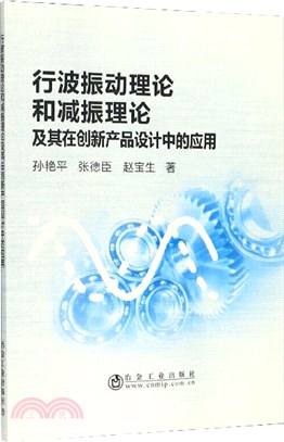 行波振動理論和減振理論及其在創新產品設計中的應用（簡體書）