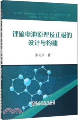 鋰硫電池原理及正極的設計與構建（簡體書）