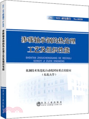 滲碳軸承鋼的熱處理工藝及組織性能（簡體書）