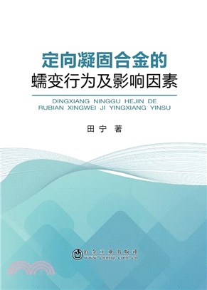 定向凝固合金的蠕變行為及影響因素（簡體書）