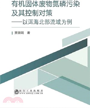 有機固體廢物氮磷污染及其控制對策：以洱海北部流域為例（簡體書）