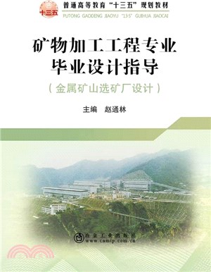 礦物加工工程專業畢業設計指導：金屬礦山選礦廠設計（簡體書）