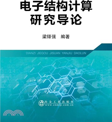 電子結構計算研究導論（簡體書）