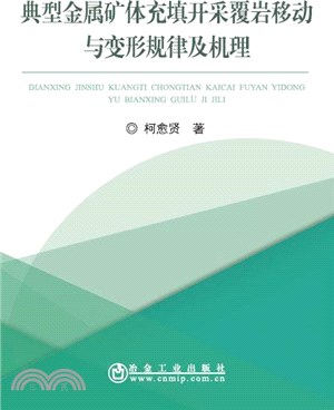 典型金屬礦體充填開採覆岩移動與變形規律及機理（簡體書）