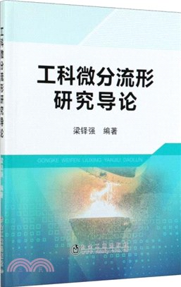 工科微分流形研究導論（簡體書）