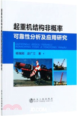 起重機結構非概率可靠性分析及應用研究（簡體書）