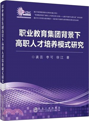 職業教育集團背景下高職人才培養模式研究（簡體書）