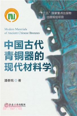 中國古代青銅器的現代材料學（簡體書）