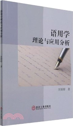 語用學理論與應用分析（簡體書）