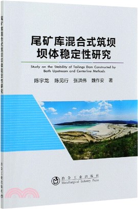 尾礦庫混合式築壩壩體穩定性研究（簡體書）