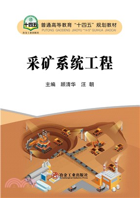 採礦系統工程（簡體書）