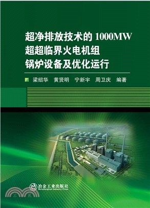 超淨排放技術的1000MW超超臨界火電機組鍋爐設備及優化運行（簡體書）